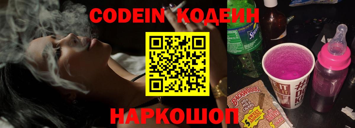 Codein напиток Lean (лин)  Кодеиновый сироп Lean Purple Drank  Майский  Вход с VPN 